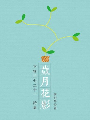 cover image of 歲月花影